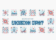 "Елизовский спринт 2023" "Елизовский спринт 2023"